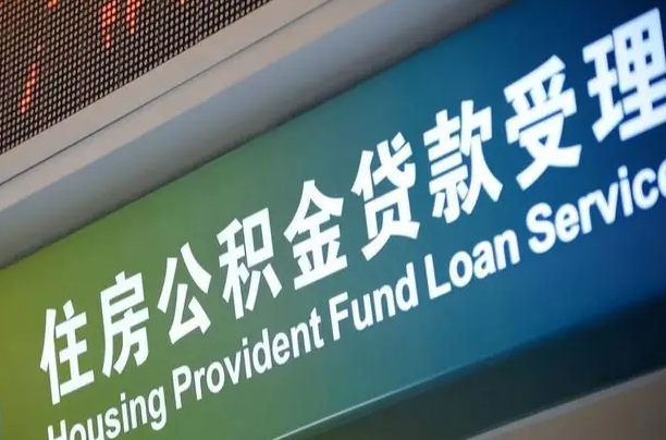公积金能重复贷款吗_晋城公积金代办在职离职封存服务